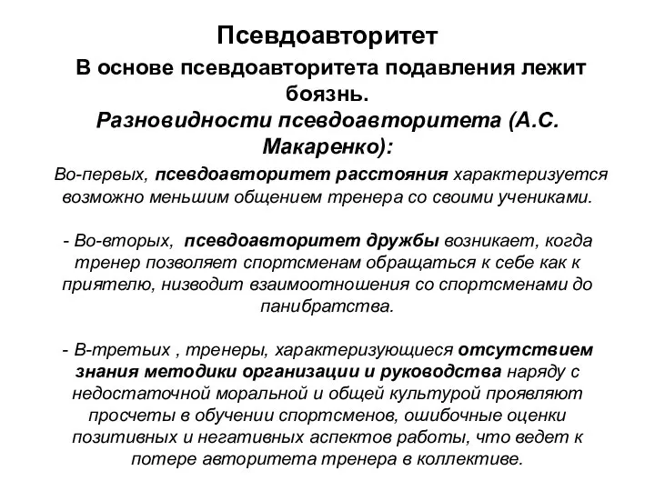 Псевдоавторитет В основе псевдоавторитета подавления лежит боязнь. Разновидности псевдоавторитета (А.С.Макаренко): Во-первых,