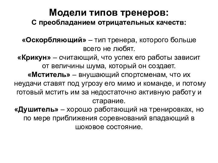 Модели типов тренеров: С преобладанием отрицательных качеств: «Оскорбляющий» – тип тренера,