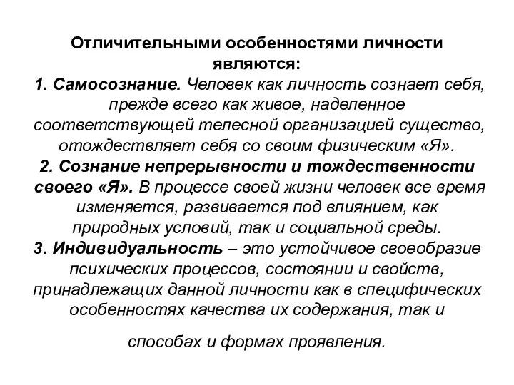 Отличительными особенностями личности являются: 1. Самосознание. Человек как личность сознает себя,