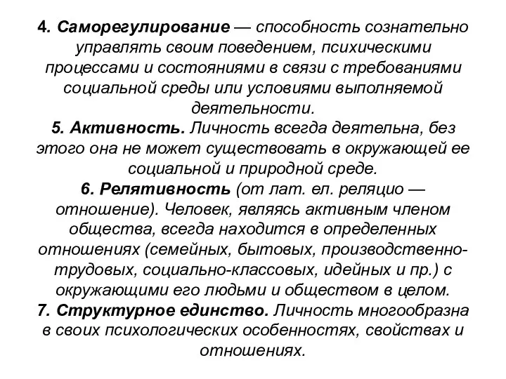 4. Саморегулирование — способность сознательно управлять своим поведением, психическими процессами и