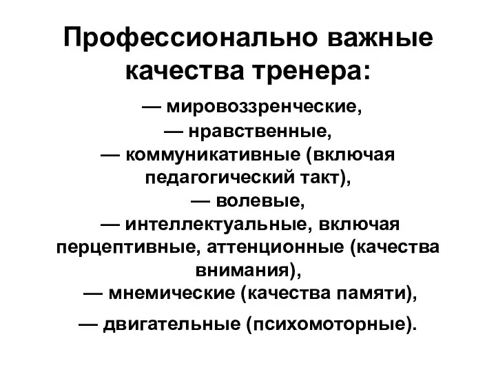 Профессионально важные качества тренера: — мировоззренческие, — нравственные, — коммуникативные (включая