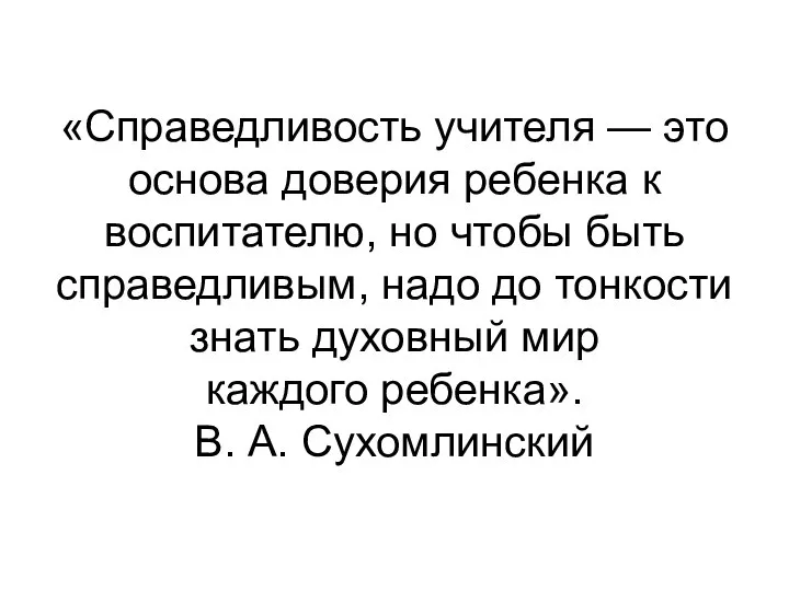 «Справедливость учителя — это основа доверия ребенка к воспитателю, но чтобы