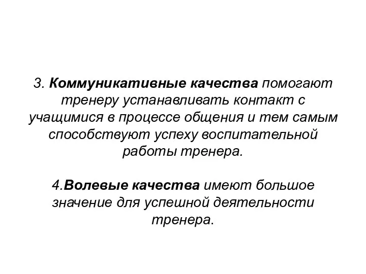 3. Коммуникативные качества помогают тренеру устанавливать контакт с учащимися в процессе