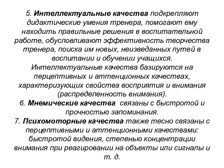 5. Интеллектуальные качества подкрепляют дидактические умения тренера, помогают ему находить правильные