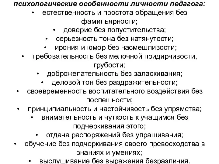 психологические особенности личности педагога: • естественность и простота обращения без фамильярности;