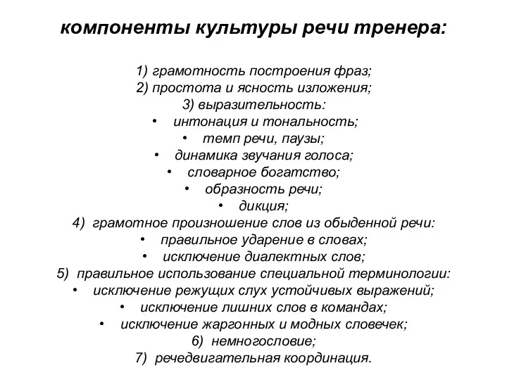 компоненты культуры речи тренера: 1) грамотность построения фраз; 2) простота и