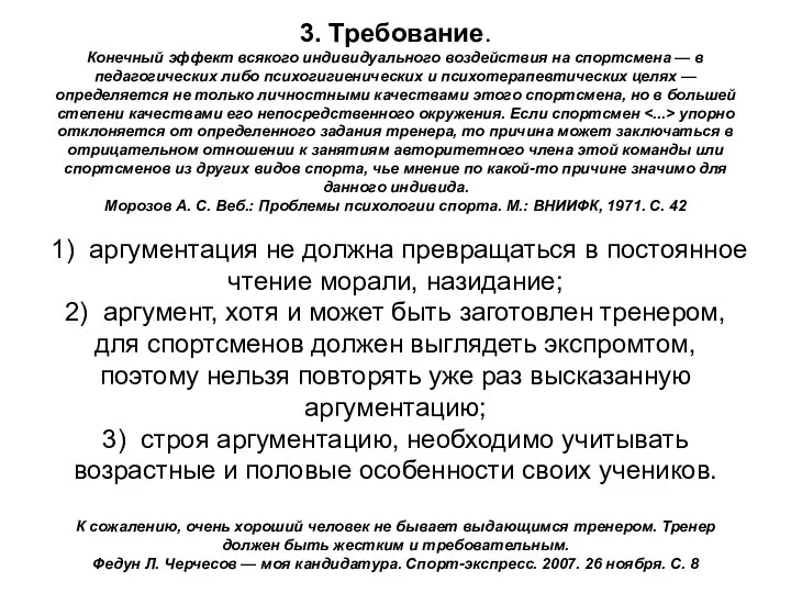 3. Требование. Конечный эффект всякого индивидуального воздействия на спортсмена — в