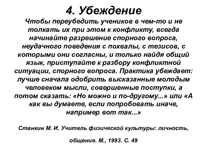 4. Убеждение Чтобы переубедить учеников в чем-то и не толкать их