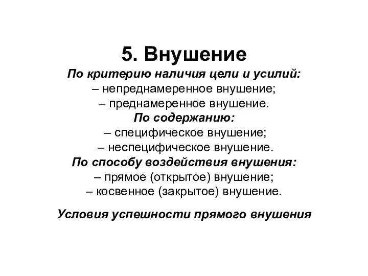 5. Внушение По критерию наличия цели и усилий: – непреднамеренное внушение;