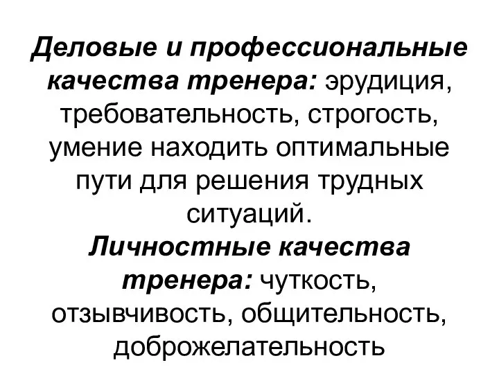 Деловые и профессиональные качества тренера: эрудиция, требовательность, строгость, умение находить оптимальные