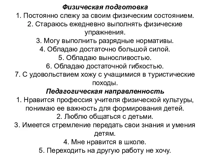 Физическая подготовка 1. Постоянно слежу за своим физическим состоянием. 2. Стараюсь