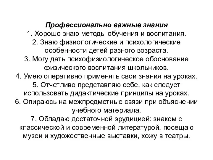 Профессионально важные знания 1. Хорошо знаю методы обучения и воспитания. 2.