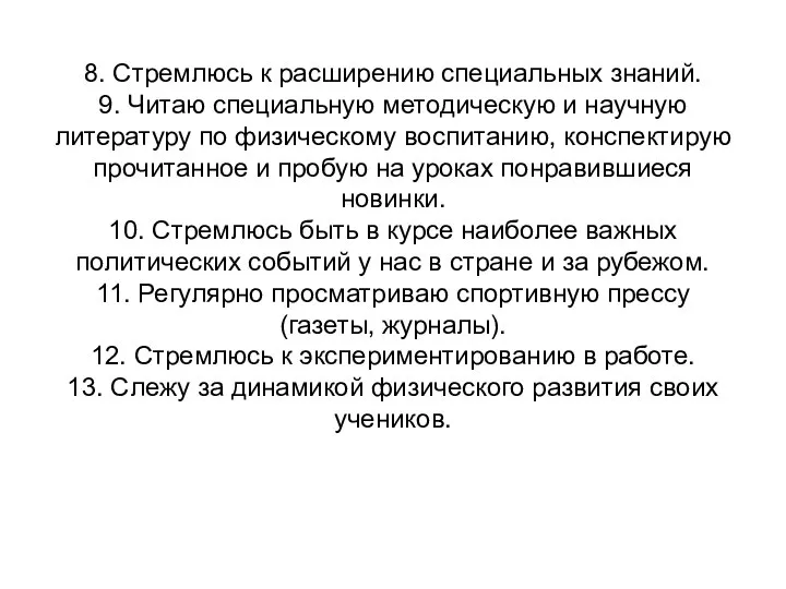 8. Стремлюсь к расширению специальных знаний. 9. Читаю специальную методическую и