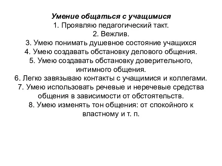 Умение общаться с учащимися 1. Проявляю педагогический такт. 2. Вежлив. 3.