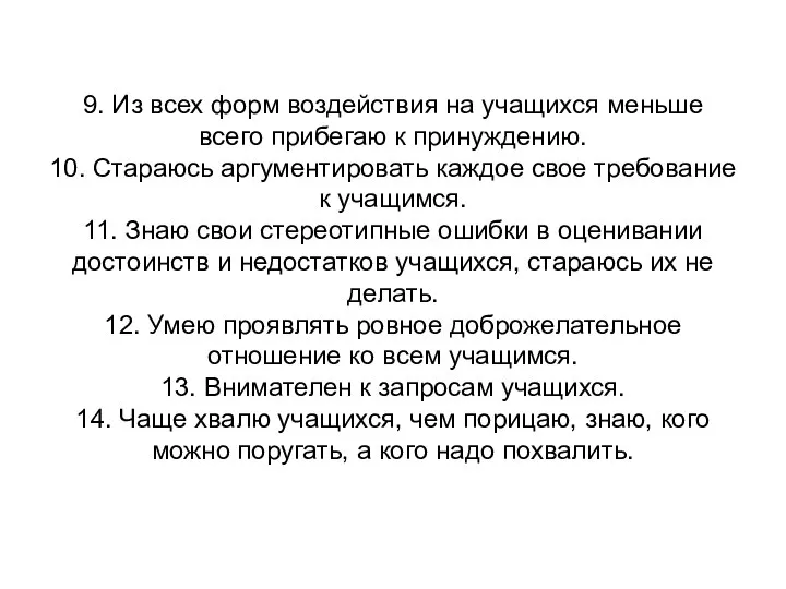 9. Из всех форм воздействия на учащихся меньше всего прибегаю к