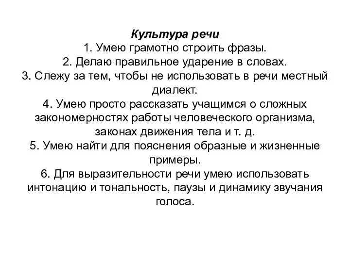 Культура речи 1. Умею грамотно строить фразы. 2. Делаю правильное ударение