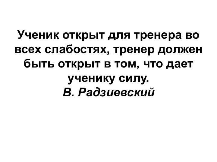 Ученик открыт для тренера во всех слабостях, тренер должен быть открыт