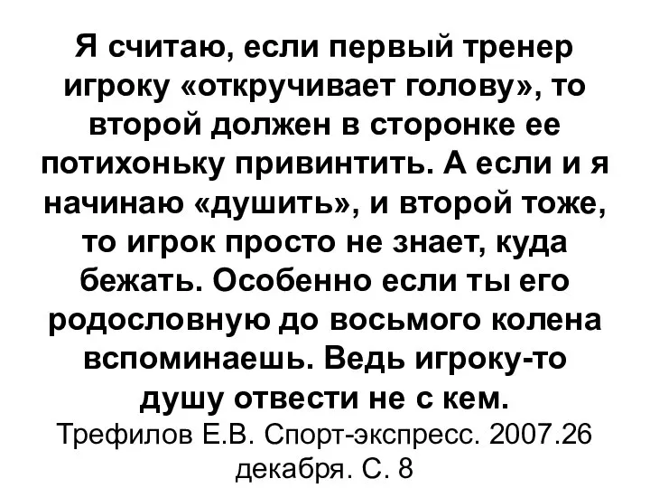 Я считаю, если первый тренер игроку «откручивает голову», то второй должен