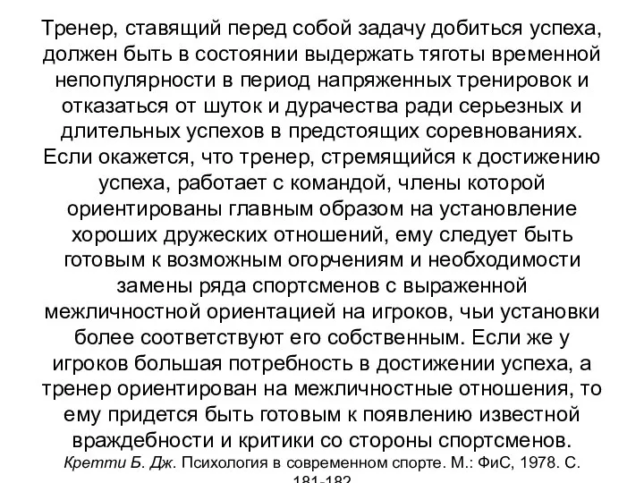 Тренер, ставящий перед собой задачу добиться успеха, должен быть в состоянии