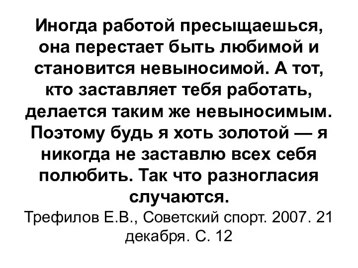 Иногда работой пресыщаешься, она перестает быть любимой и становится невыносимой. А