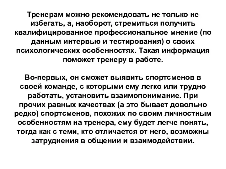 Тренерам можно рекомендовать не только не избегать, а, наоборот, стремиться получить