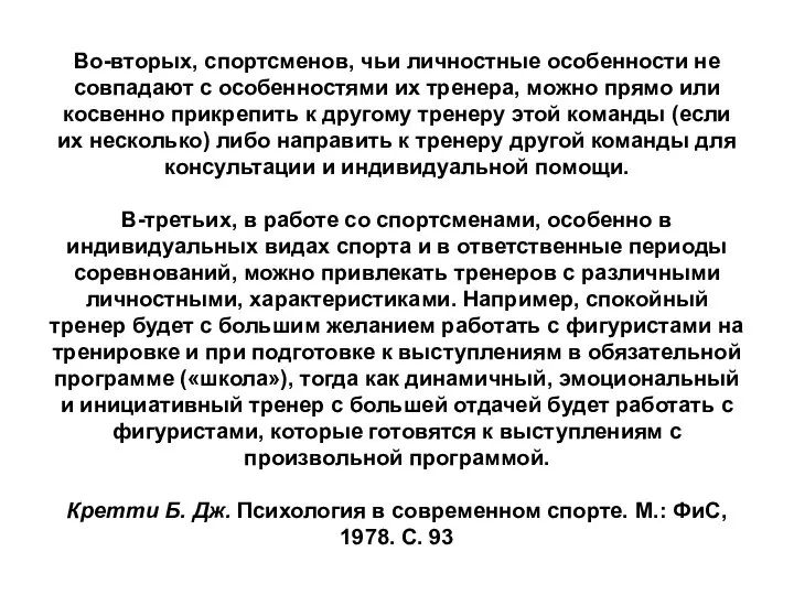 Во-вторых, спортсменов, чьи личностные особенности не совпадают с особенностями их тренера,