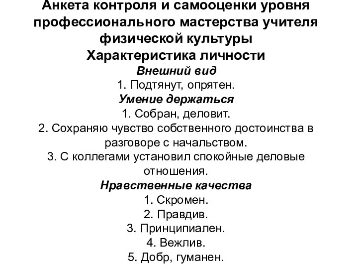 Анкета контроля и самооценки уровня профессионального мастерства учителя физической культуры Характеристика