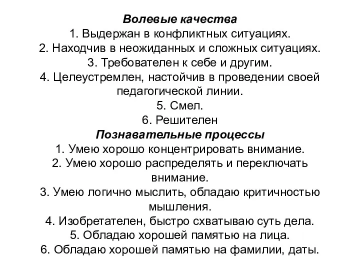 Волевые качества 1. Выдержан в конфликтных ситуациях. 2. Находчив в неожиданных