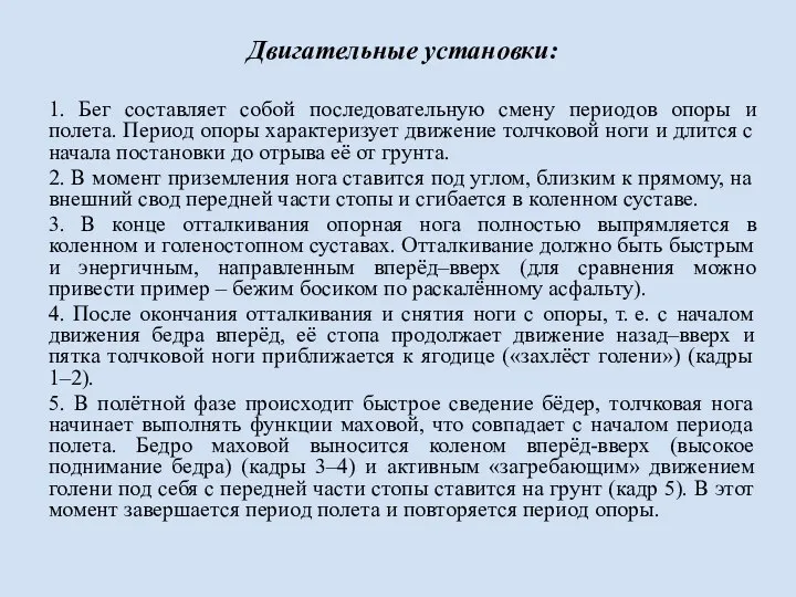 Двигательные установки: 1. Бег составляет собой последовательную смену периодов опоры и