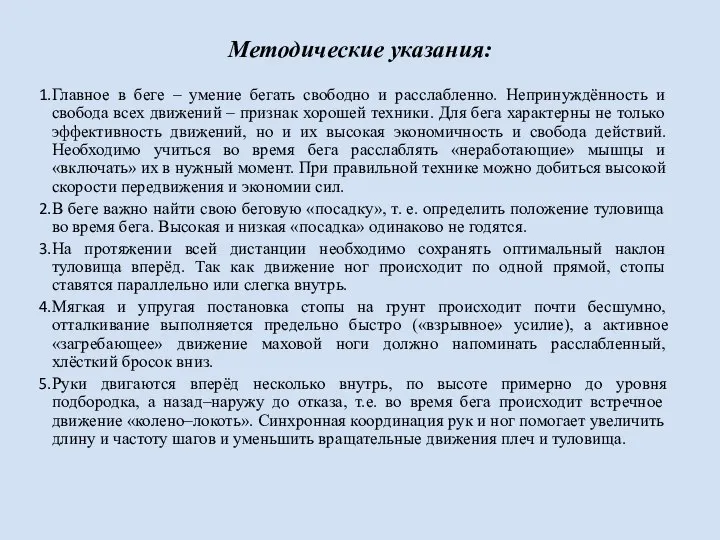 Методические указания: Главное в беге – умение бегать свободно и расслабленно.