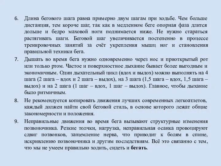 Длина бегового шага равна примерно двум шагам при ходьбе. Чем больше