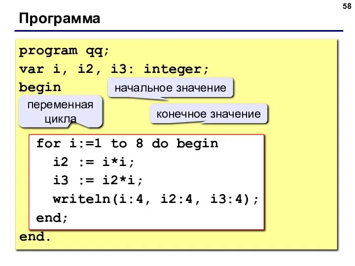 Программа program qq; var i, i2, i3: integer; begin for i:=1