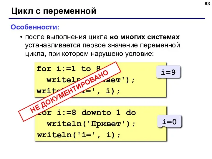 Цикл с переменной Особенности: после выполнения цикла во многих системах устанавливается