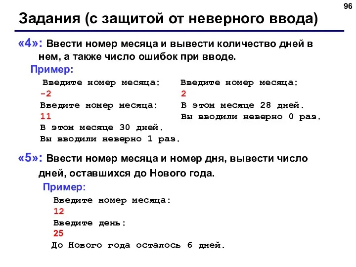 Задания (с защитой от неверного ввода) «4»: Ввести номер месяца и