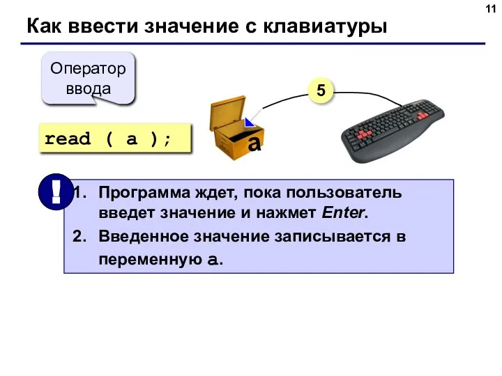 Как ввести значение с клавиатуры read ( a ); Оператор ввода 5 a