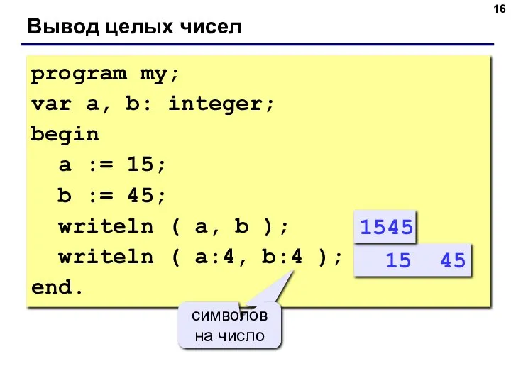 Вывод целых чисел program my; var a, b: integer; begin a