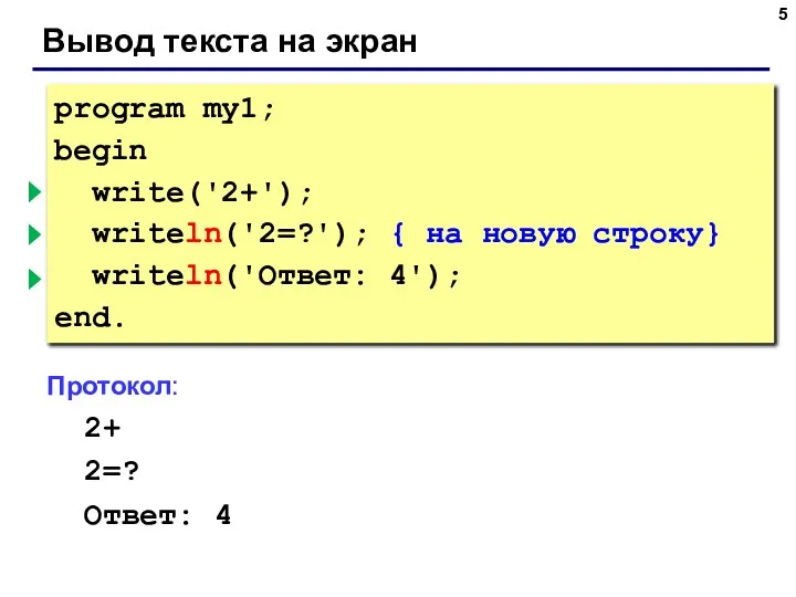 Вывод текста на экран program my1; begin write('2+'); { без перехода