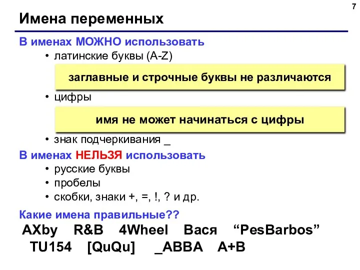 Имена переменных В именах МОЖНО использовать латинские буквы (A-Z) цифры знак