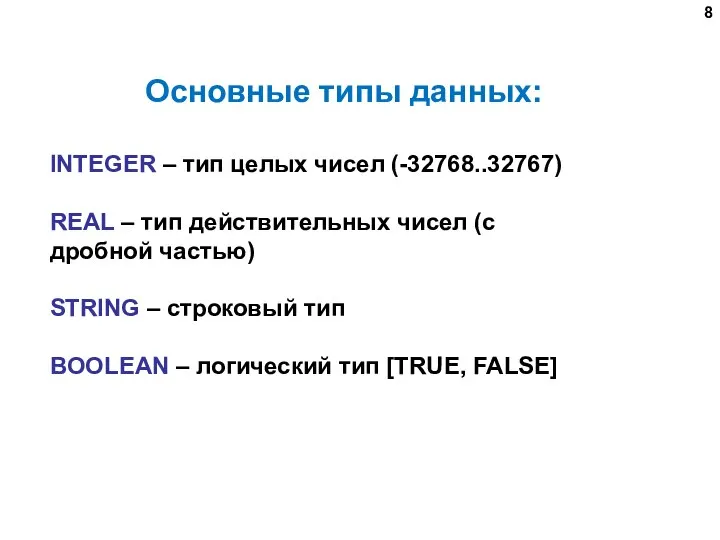 INTEGER – тип целых чисел (-32768..32767) REAL – тип действительных чисел