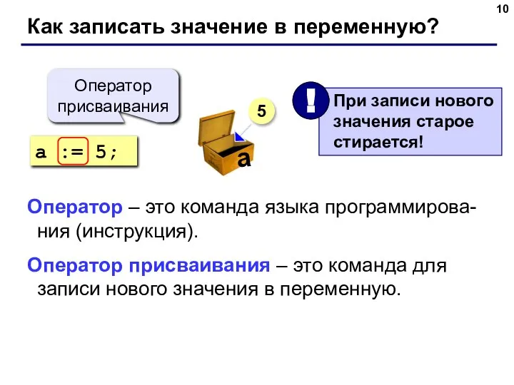 Как записать значение в переменную? a := 5; Оператор присваивания 5