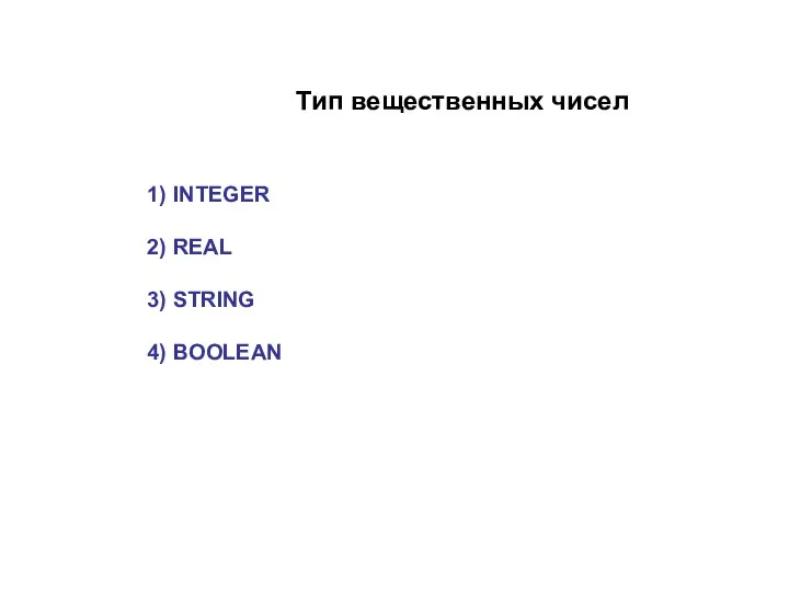 Тип вещественных чисел 1) INTEGER 2) REAL 3) STRING 4) BOOLEAN