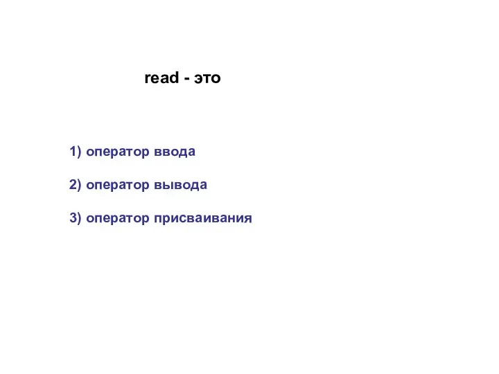 read - это 1) оператор ввода 2) оператор вывода 3) оператор присваивания