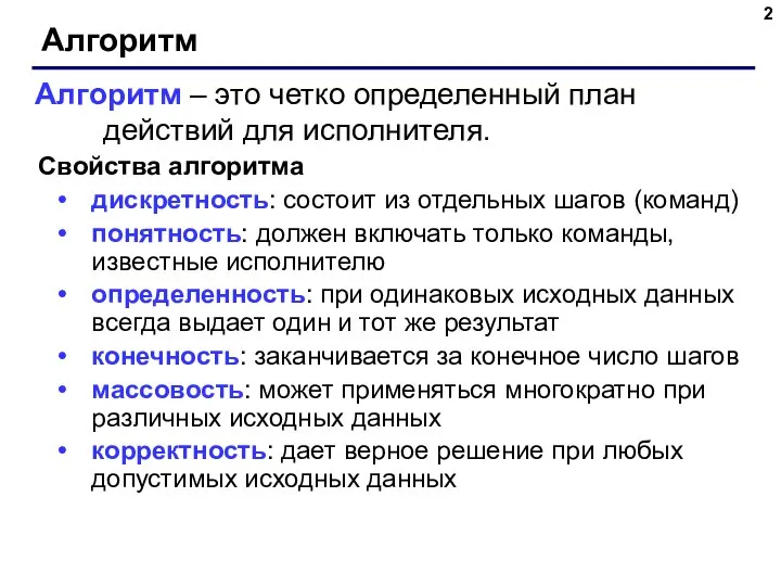 Алгоритм Свойства алгоритма дискретность: состоит из отдельных шагов (команд) понятность: должен