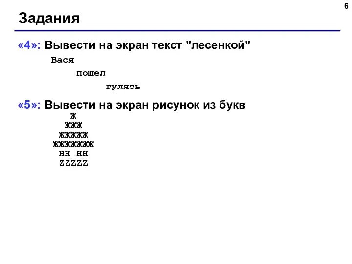 Задания «4»: Вывести на экран текст "лесенкой" Вася пошел гулять «5»: