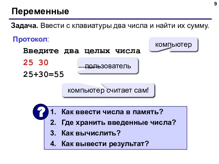 Переменные Задача. Ввести с клавиатуры два числа и найти их сумму.