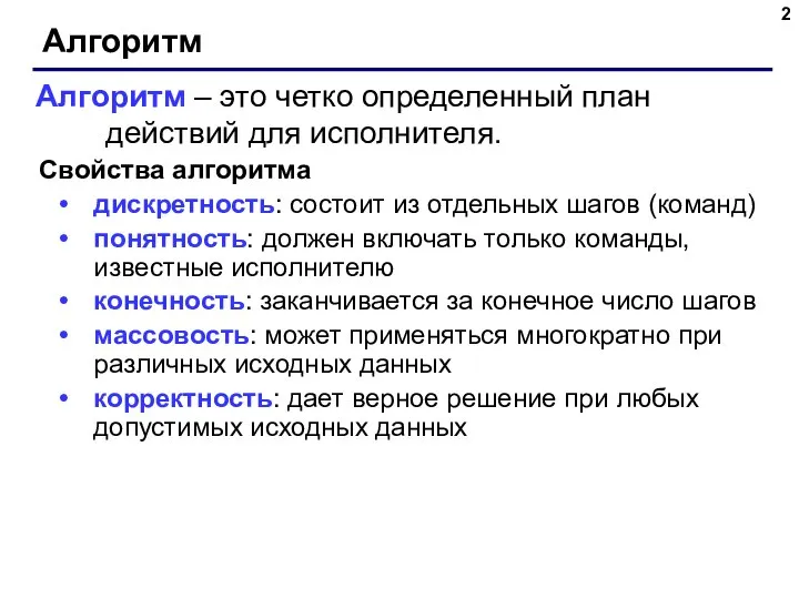 Алгоритм Свойства алгоритма дискретность: состоит из отдельных шагов (команд) понятность: должен