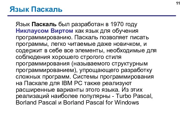 Язык Паскаль Язык Паскаль был разработан в 1970 году Никлаусом Виртом