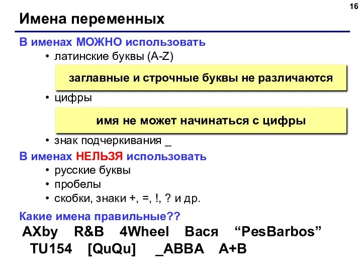 Имена переменных В именах МОЖНО использовать латинские буквы (A-Z) цифры знак