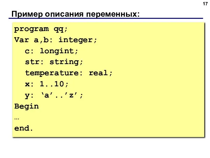 program qq; Var a,b: integer; c: longint; str: string; temperature: real;
