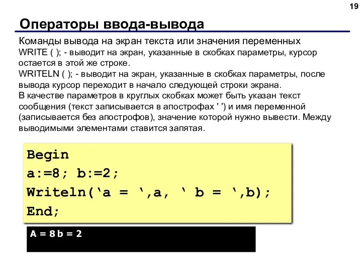 Операторы ввода-вывода Команды вывода на экран текста или значения переменных WRITE